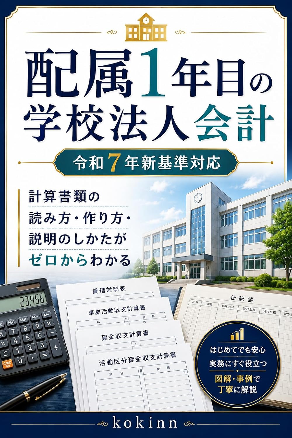 capítulo por capítulo baixar Haizoku 1 Nenme no Gakko Hojin Kaikei: Reiwa 7 Nen Shinkijun Taio Keisan Shorui no Yomikata Tsukurikata Setsumei no Shikata ga Zero kara Wakaru (Japanese Edition)