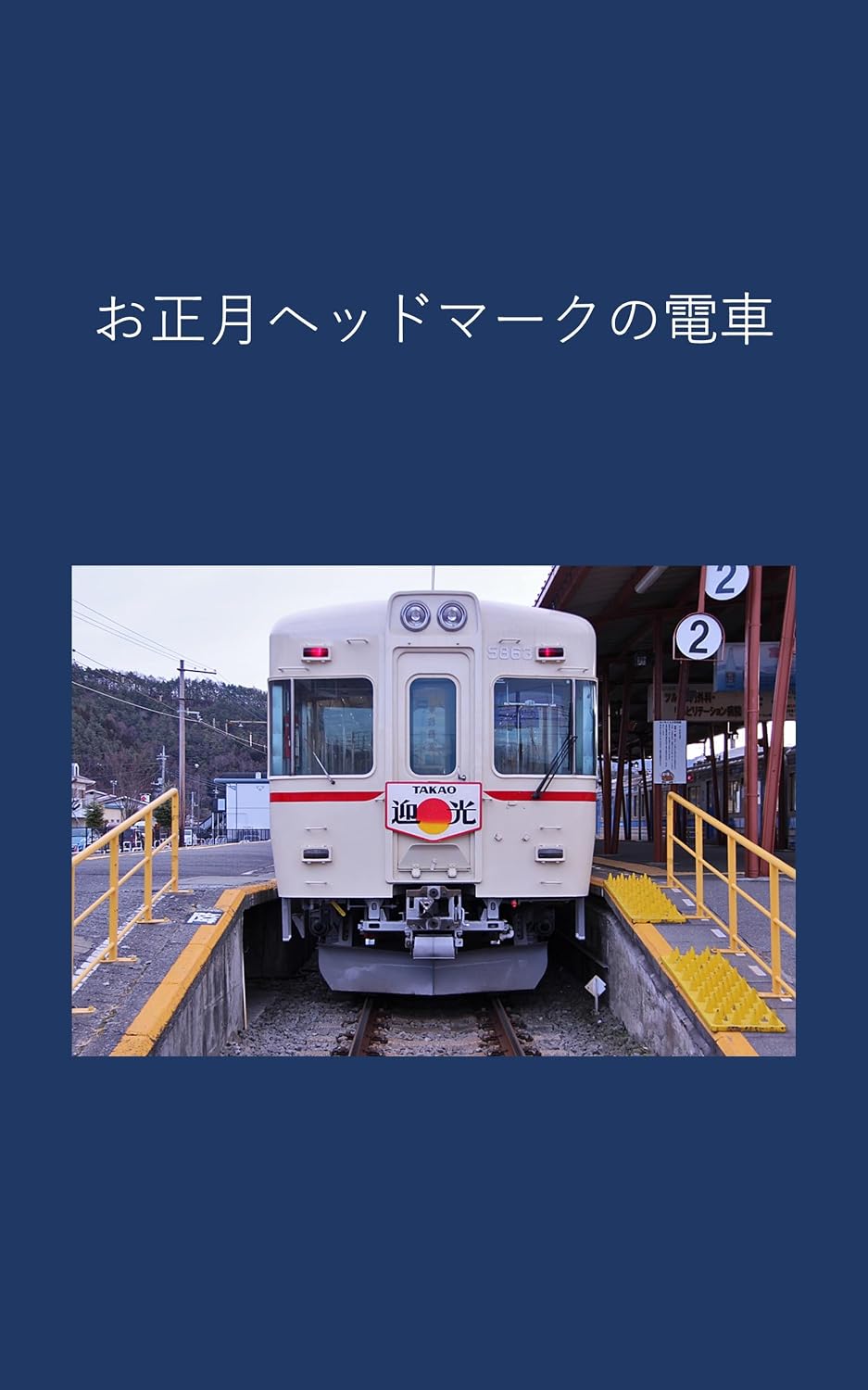 ler totalmente New Year head mark train (Japanese Edition)