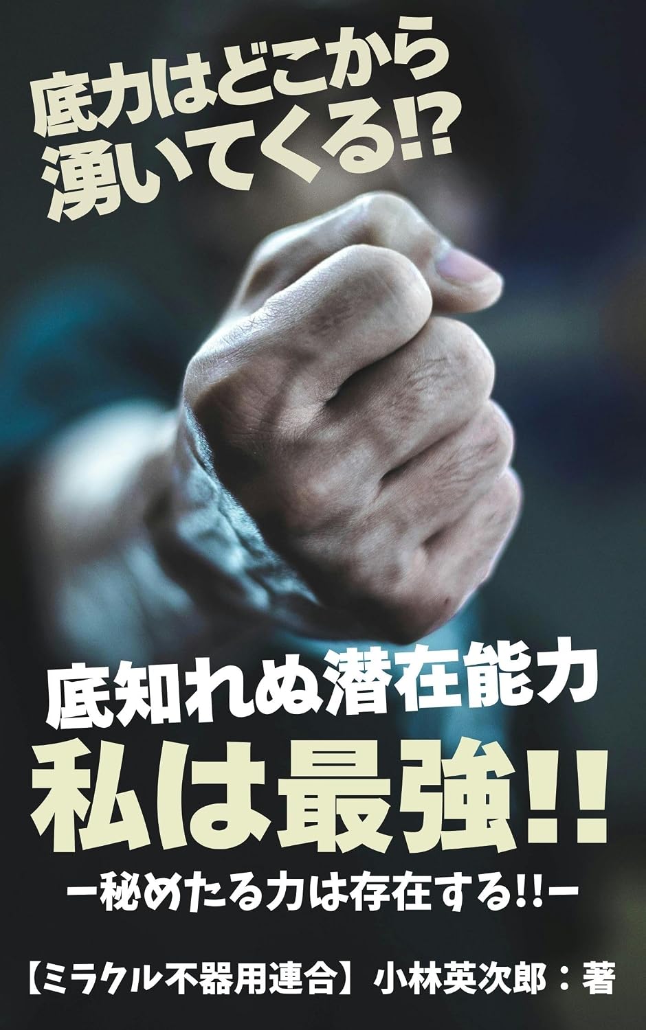 sokodikarahadokokarawaitekuru: sokoshirenusenzainouryokuwatashihasaikyou (senzainouryokuron) (Japanese Edition) baixar livro de graça