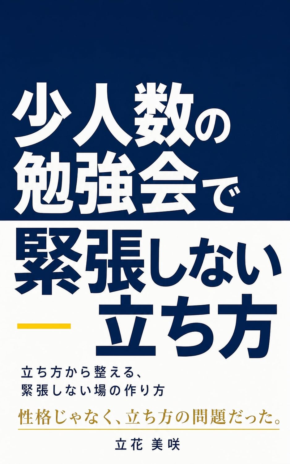 Shoninzu no Benkyokai de Kincho Shinai Tachikata: Tachikata kara Totonoeru Kincho Shinai Ba no Tsukurikata (Japanese Edition) baixar livro de graça
