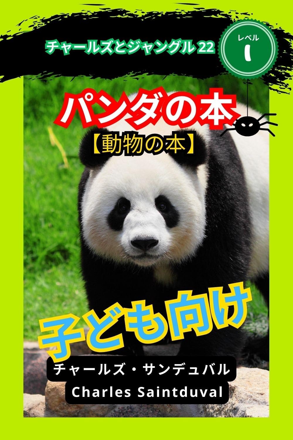 ler totalmente Chaaruzu to Janguru 22: Panda no Hon チャールズとジャングル (Japanese Edition)