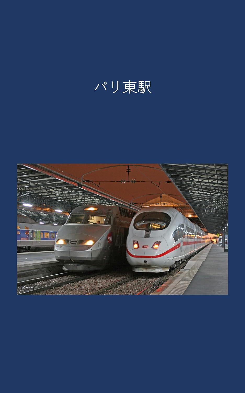 East Station of Paris (Japanese Edition) baixar livro de graça