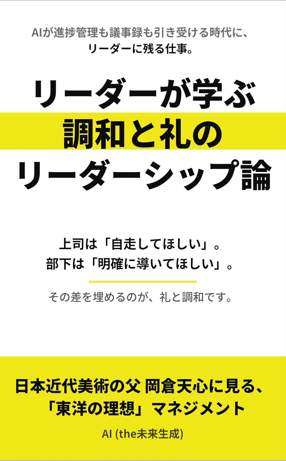 TheLeadershipTheoryOfHarmonyAndCourtesy: ManagementOfTheEasternIdealAsSeenInOkakuraTenshinTheFatherOfModernJapaneseArt (Japanese Edition)
