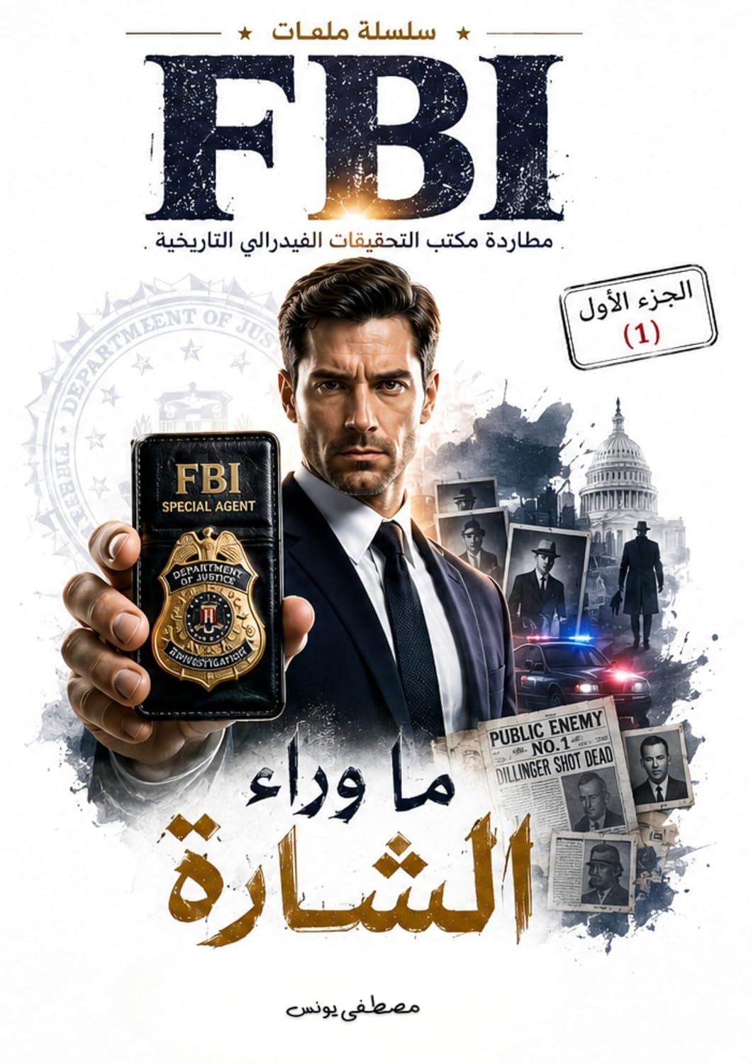 capítulo por capítulo baixar ما وراء الشارة (ملفات FBI Book 1) (Arabic Edition)