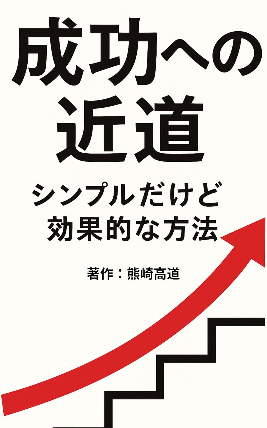 Seikou e no chikamichi shinpuru dakedo koukateki na houhou (Japanese Edition) baixar livro de graça