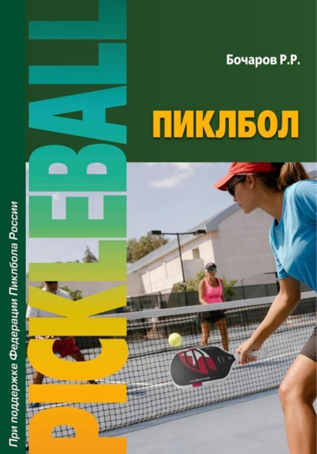 Пиклбол (Russian Edition) baixar livro de graça