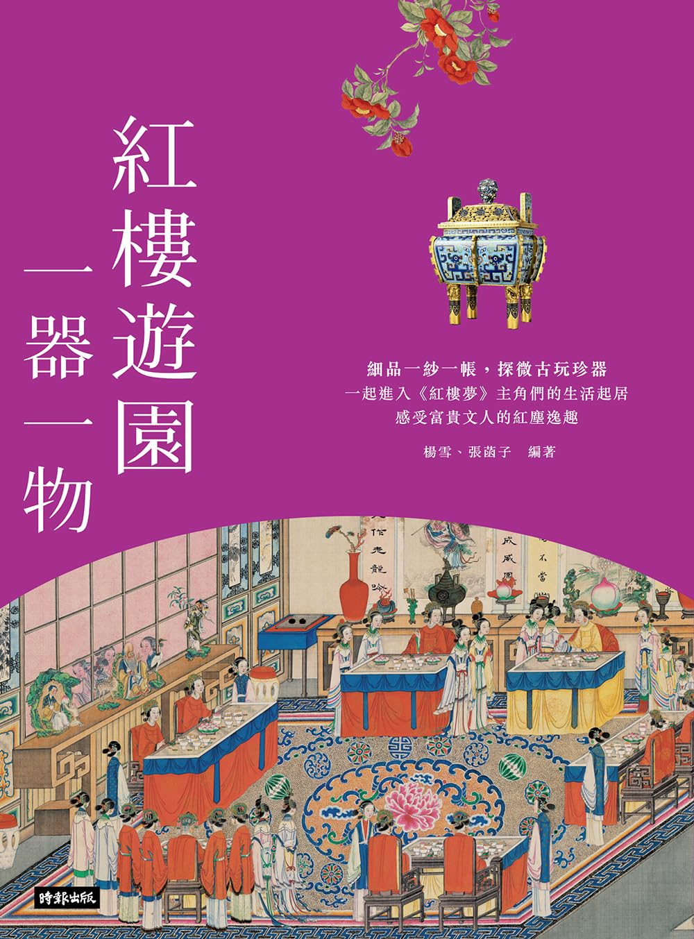 capítulo por capítulo baixar 紅樓遊園：一器一物 (中國歷代經典寶庫) (Traditional Chinese Edition)