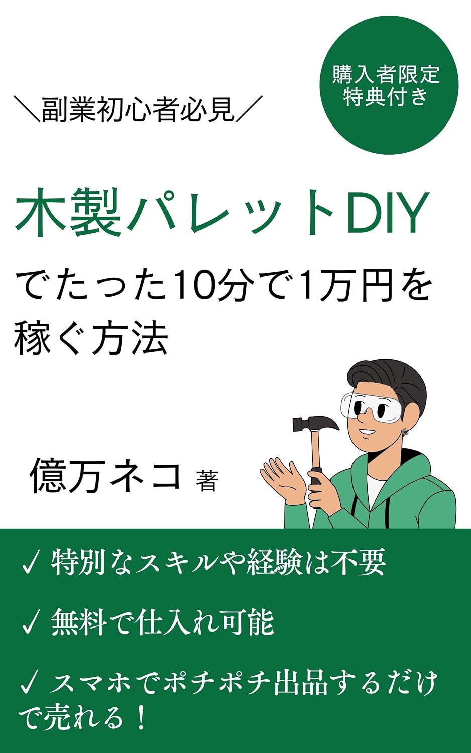 hukugyoshoshinshagatattajuppundeichimanenwokaseguhouhou: mokuseiparettodhiaiwaidekaseguanabahukugyonouhauwokaisetsu (hukugyobunko) (Japanese Edition)