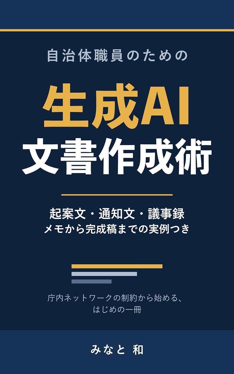 Jichitai Shokuin no Tame no Seisei AI Bunsho Sakuseijutsu: Kianbun Tsuchibun Gijiroku Memo kara Kanseiko made no Jitsurei tsuki (Japanese Edition) baixar o livro de graça