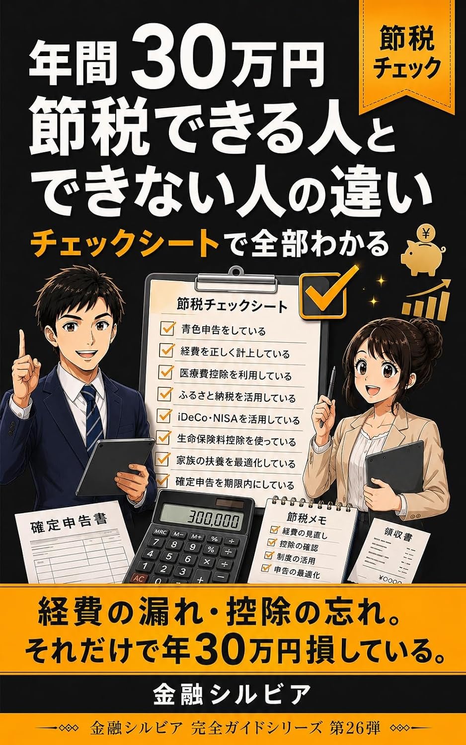 NenkanSanjyumanEnSetsuzeiDekiruHitotoDekinaiHitonoChigaiChecksheetdeZenbuWakaru: FukugyoFreelancegaZettainiMiotosanaiKeihiKoujoAoiroShinkokunoZenPoint... (Japanese Edition) baixar o livro de graça