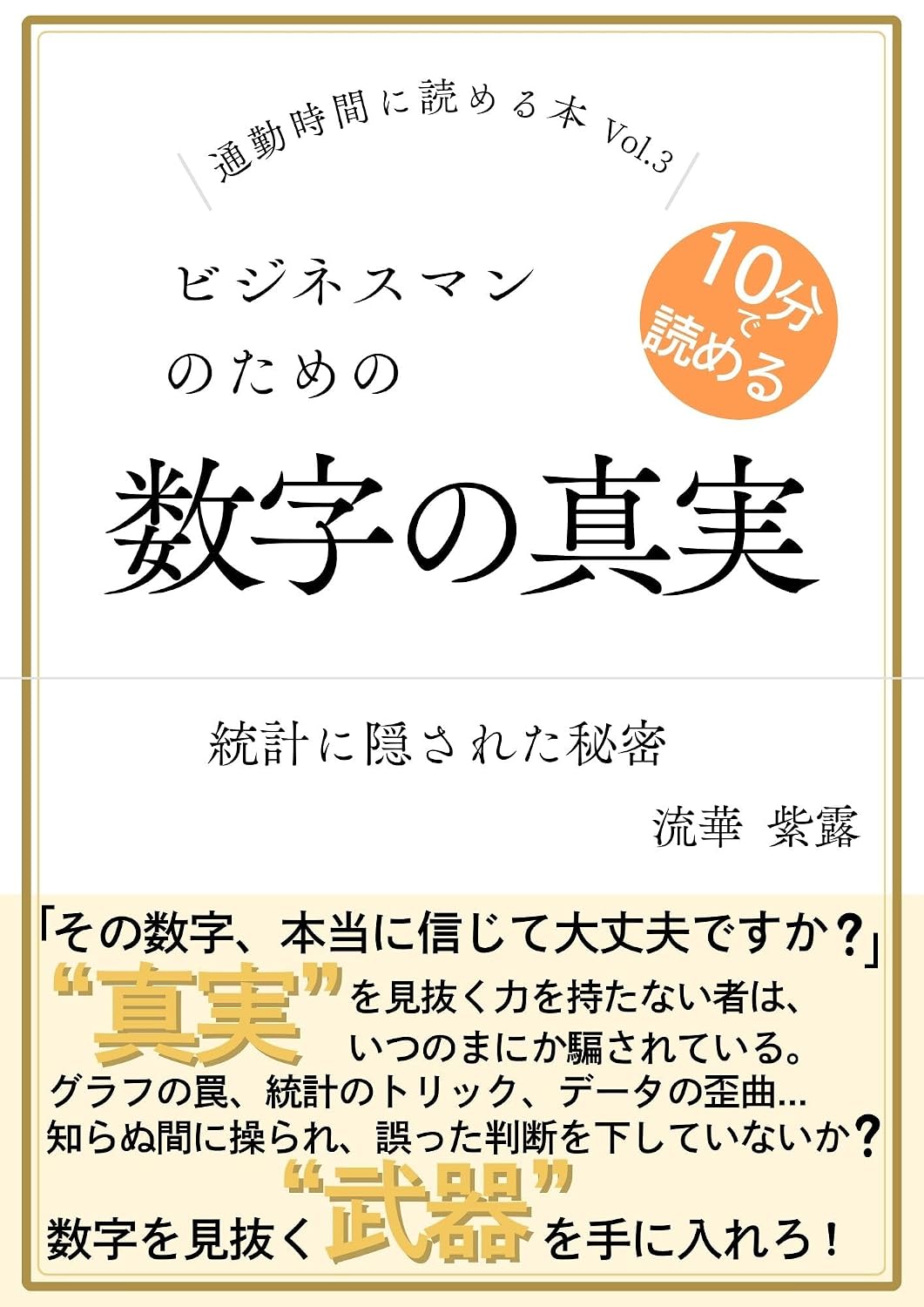 Numerical truth for businessmen Secrets hidden in statistics Books you can read during your commute (Japanese Edition) baixar livro de graça