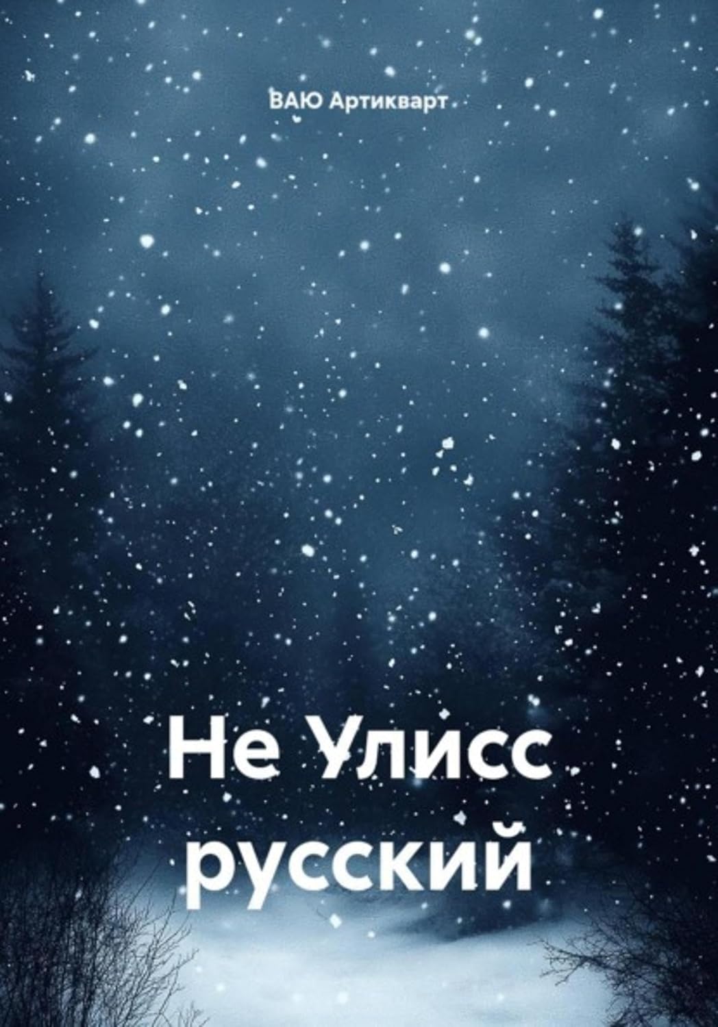Не Улисс русский (Russian Edition) baixar livro de graça