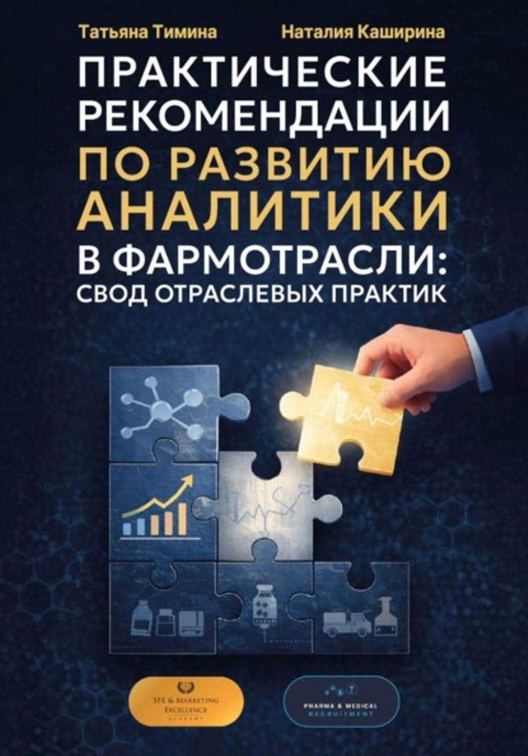 Практические рекомендации по развитию аналитики в фармотрасли: свод отраслевых практик (Russian Edition) baixar o livro de graça