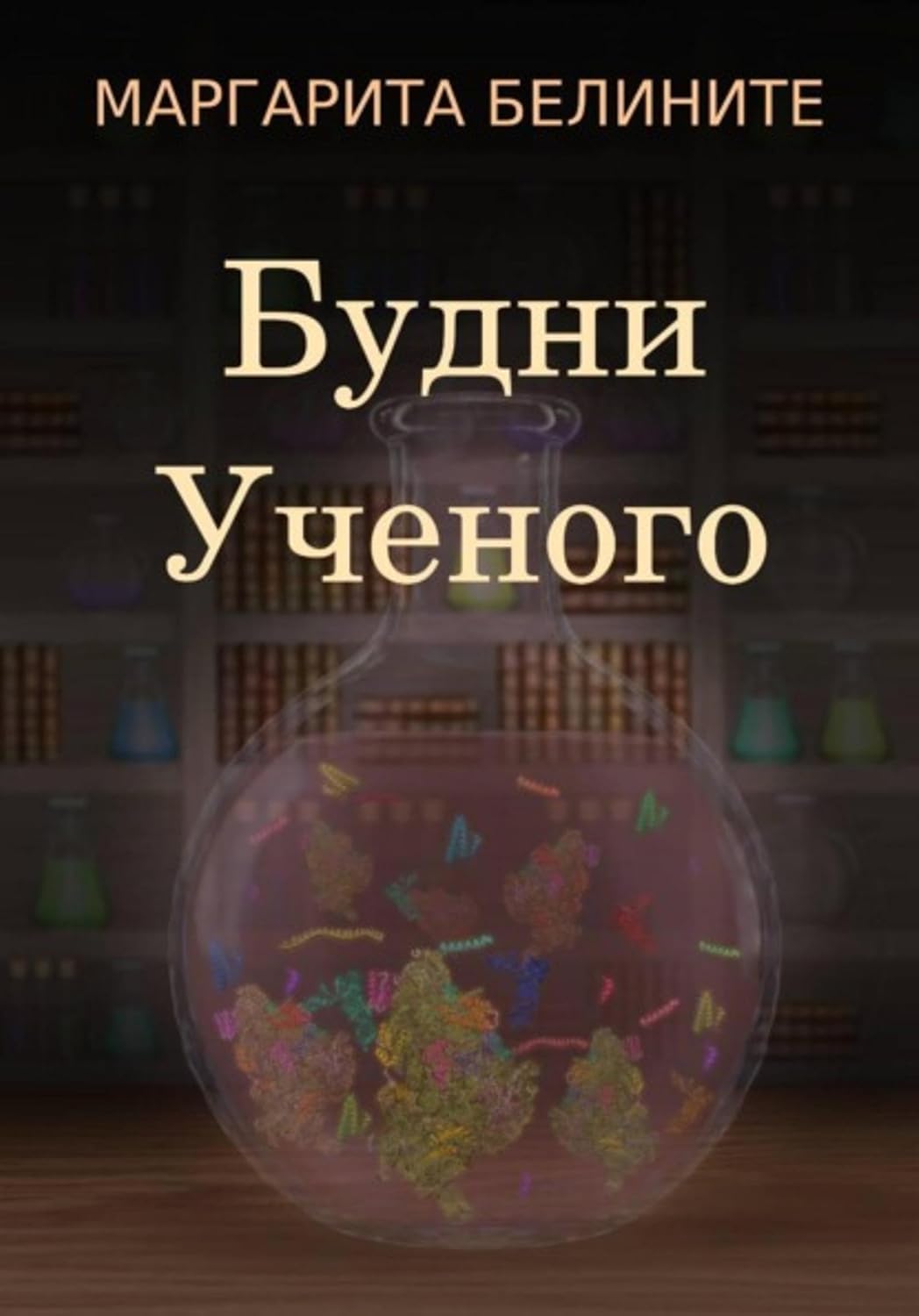 ler totalmente Будни Ученого (Russian Edition)