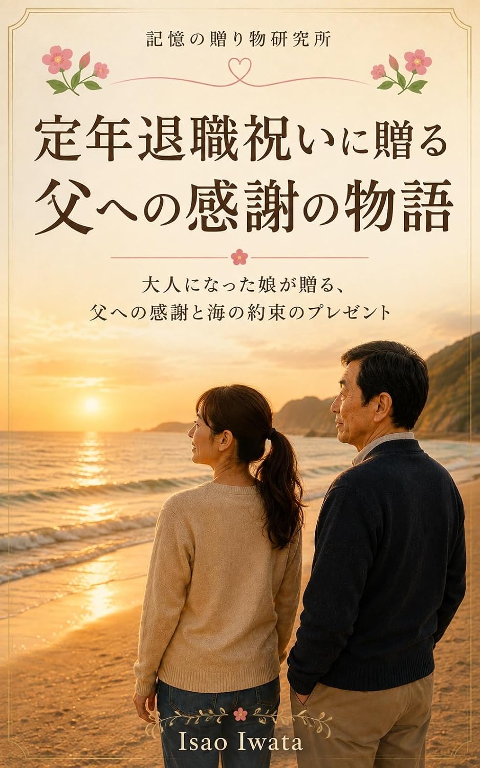 Teinen Taishoku Iwai ni Okuru Chichi e no Kansha no Monogatari: Otona ni Natta Musume ga Okuru Chichi e no Kansha to Umi no Yakusoku no Purezento Kioku no Okurimono Kenkyujo (Japanese Edition) baixar o livro de graça