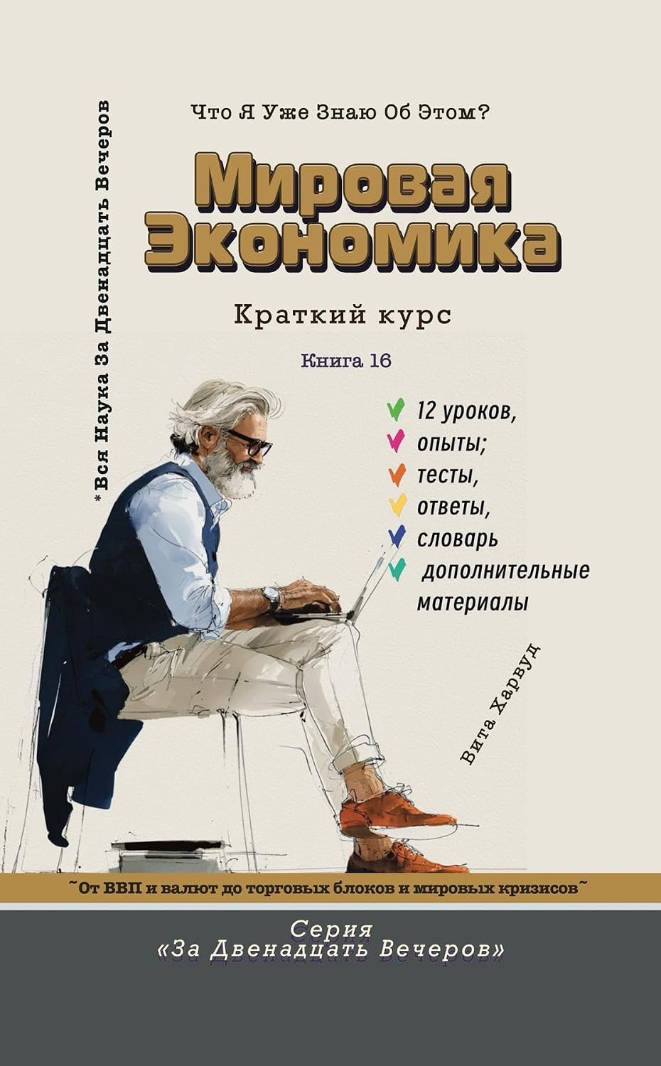 Мировая экономика: От ВВП и валют до торговых блоков и мировых кризисов (За Двенадцать Вечеров Book 16) (Russian Edition) baixar livro de graça