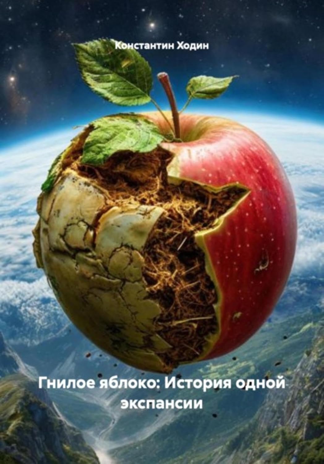 Гнилое яблоко: История одной экспансии (Russian Edition) baixar livro de graça