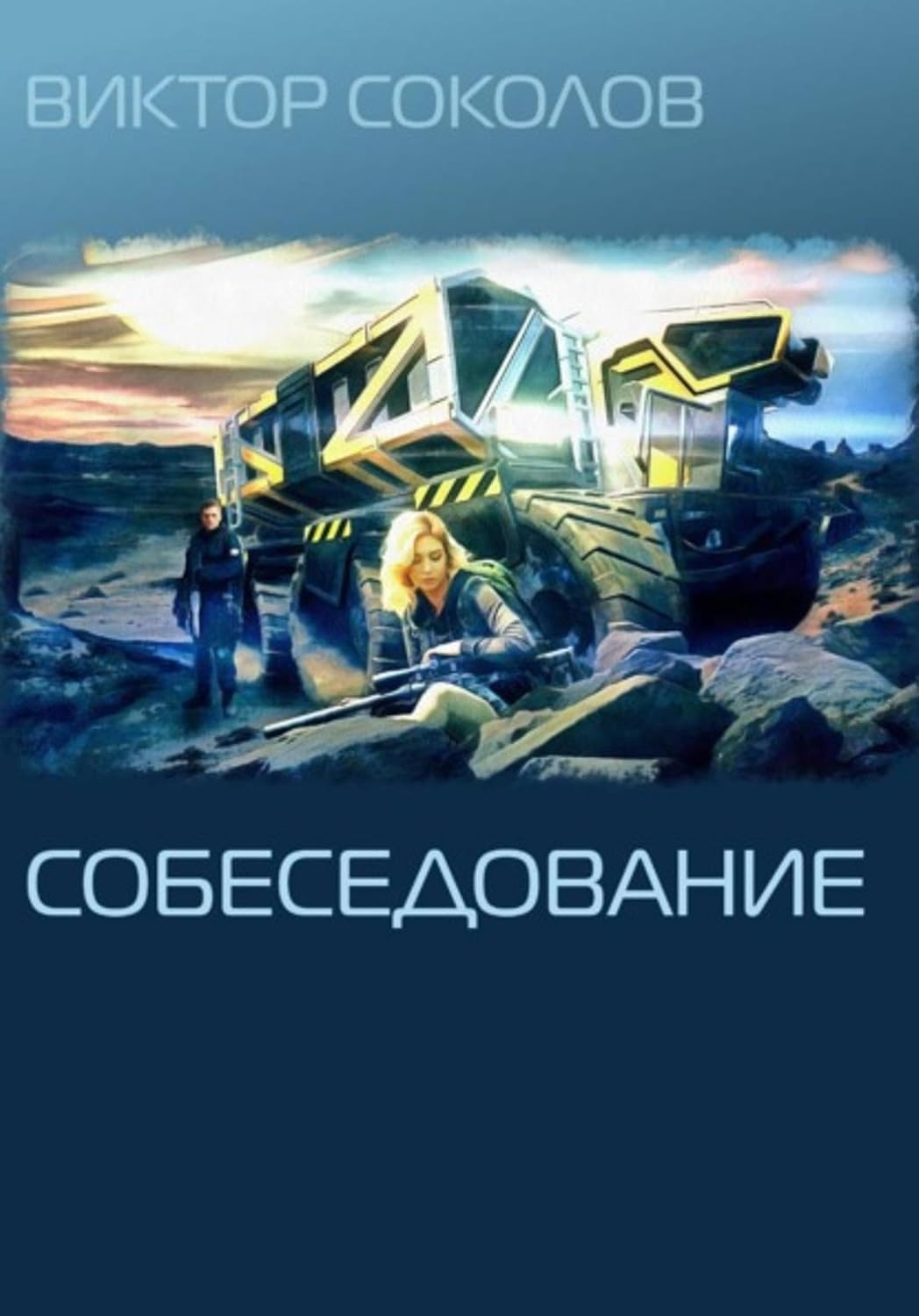 Собеседование (Russian Edition) baixar o livro de graça