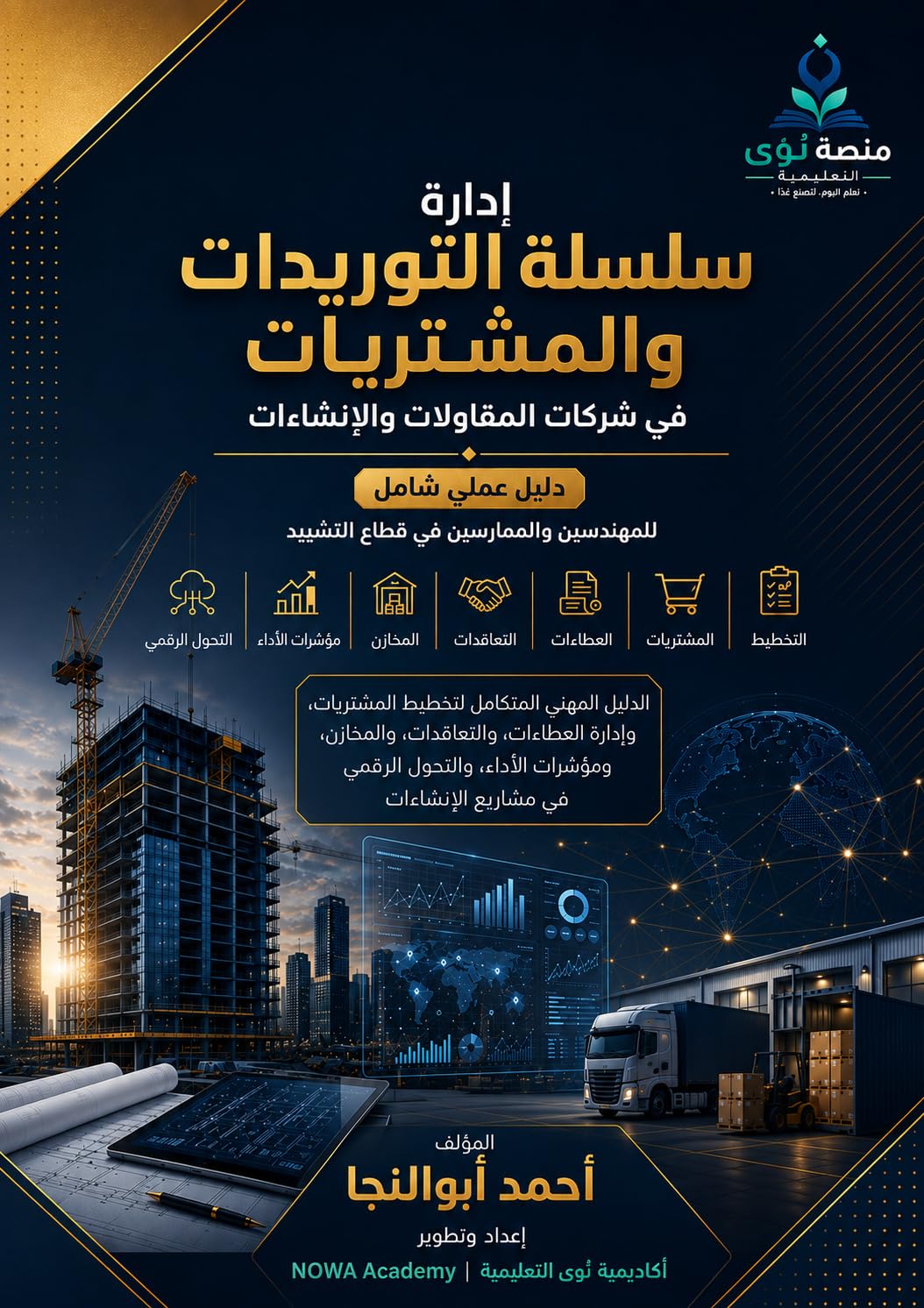 إدارة سلسلة التوريدات والمشتريات في شركات المقاولات والإنشاءات: دليل عملي شامل للمهندسين والممارسين في قطاع التشييد (Arabic Edition) baixar livro de graça