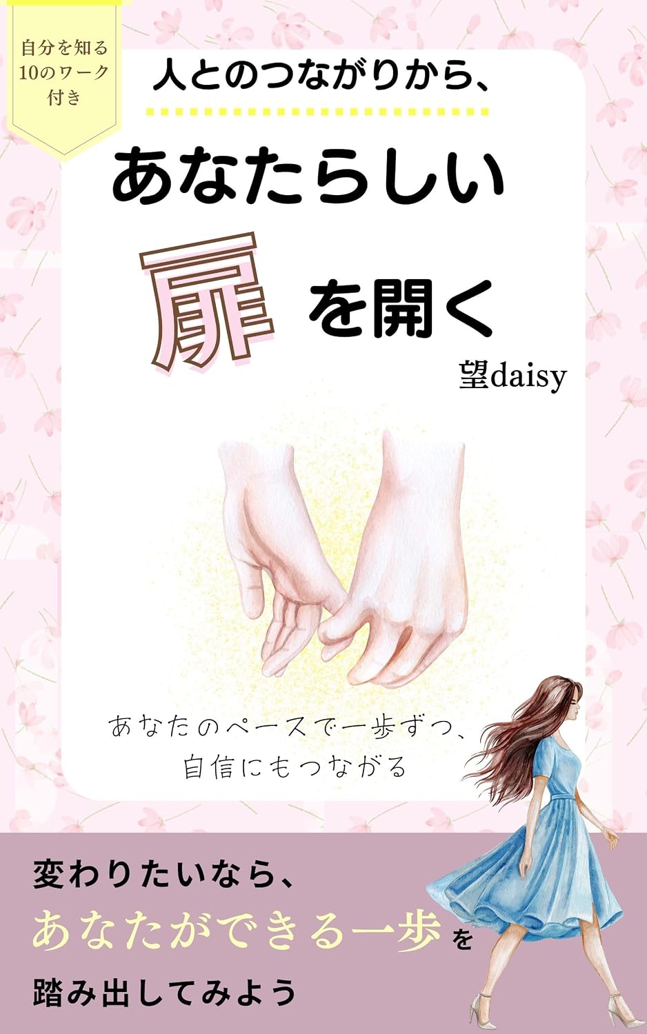 capítulo por capítulo baixar Hitotonotsunagarikara anatarashiimirainotobirawohiraku: Anatanopeesudeippozutsujishinnimotsunagaru (Japanese Edition)
