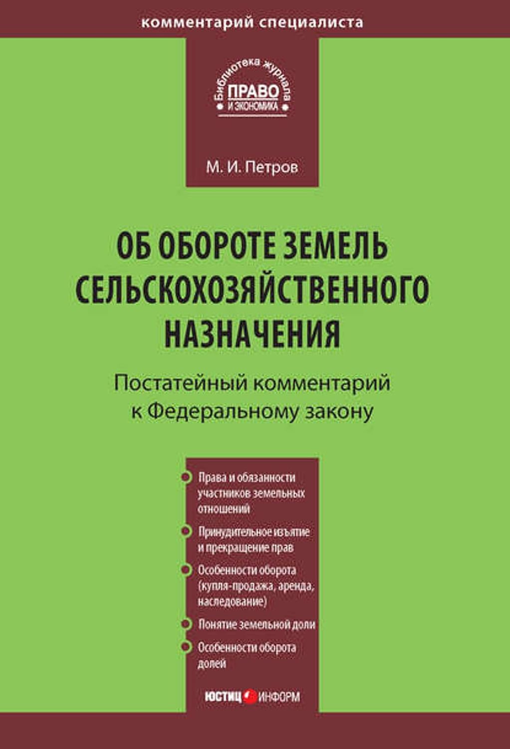 Комментарий к Федеральному закону от 24 июля 2002 г. №101-ФЗ «Об обороте земель сельскохозяйственного назначения» (постатейный) (Russian Edition) baixar livro de graça