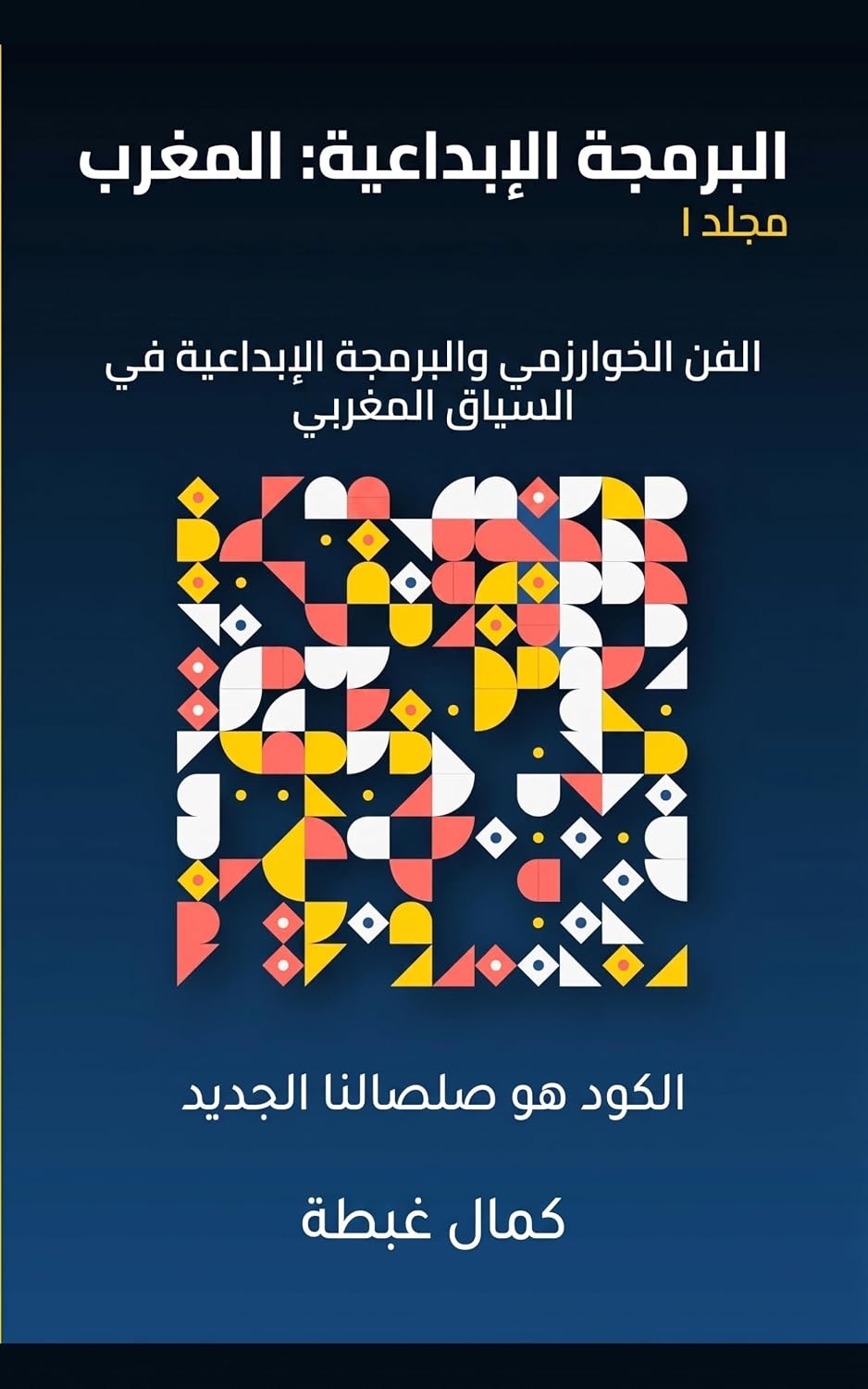 البرمجة الإبداعية في المغرب: الفن الخوارزمي والبرمجة الإبداعية في السياق المغربي — الطبعة العربية / الجزء الأول (Creative Coding Morocco Book 4) (Arabic Edition) baixar o livro de graça