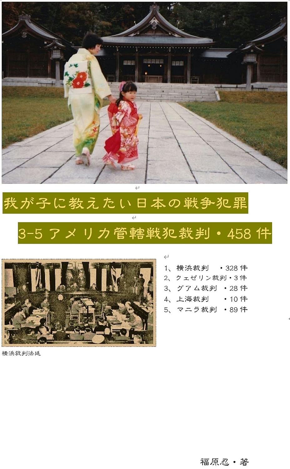 Want to teach my children Us War Crimes Trial WAGAKONIOSIETAINIHONNOSENNSOUHANNZAI (Japanese Edition) baixar livro de graça