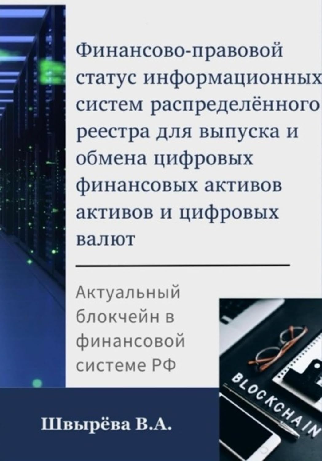 Финансово-правовой статус операторов информационных систем распределённого реестра для выпуска и обмена цифровых валют и цифровых финансовых активов (Russian Edition) baixar o livro de graça