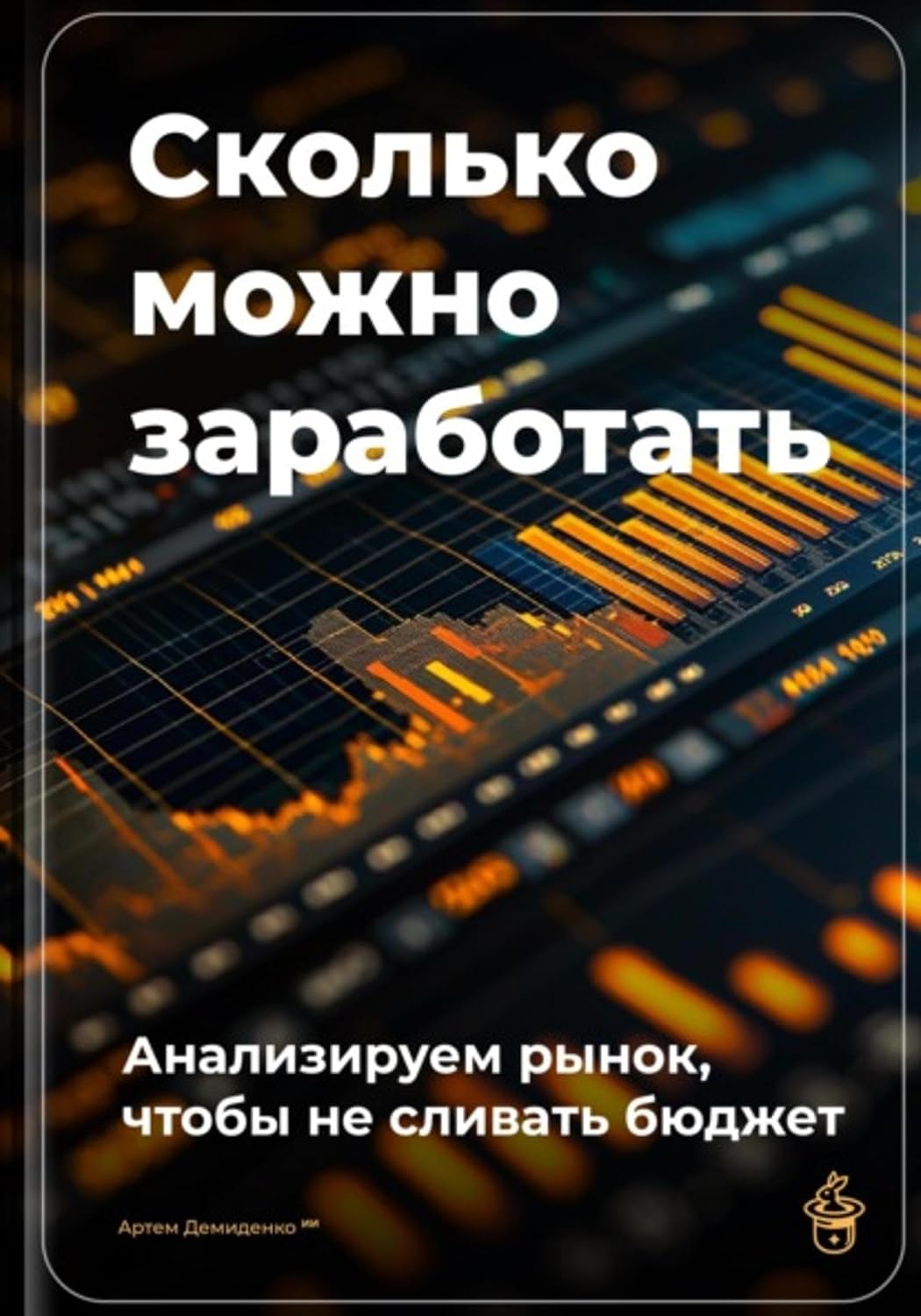 Сколько можно заработать: Анализируем рынок, чтобы не сливать бюджет (Russian Edition) baixar livro de graça