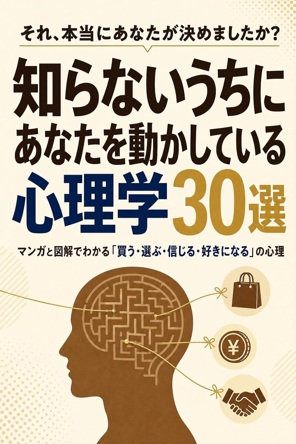Shiranai Uchi ni Anata wo Ugokashiteiru Shinrigaku Sanjussen: Manga to Zukai de Wakaru Kau Erabu Shinjiru Suki ni Naru no Shinri (Japanese Edition) baixar livro de graça