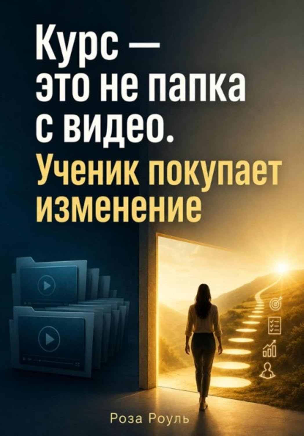 Курс — это не папка с видео. Ученик покупает изменение (Russian Edition)