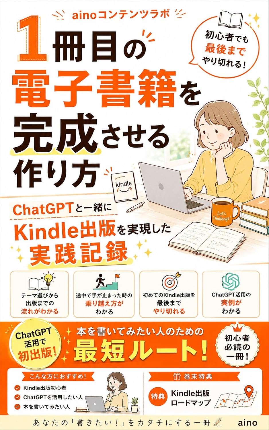Issatsume no denshi shoseki o kansei saseru tsukurikata: ChatGPT to issho ni Kindle shuppan o jitsugen shita jissen kiroku (aino Contents Lab) (Japanese Edition)