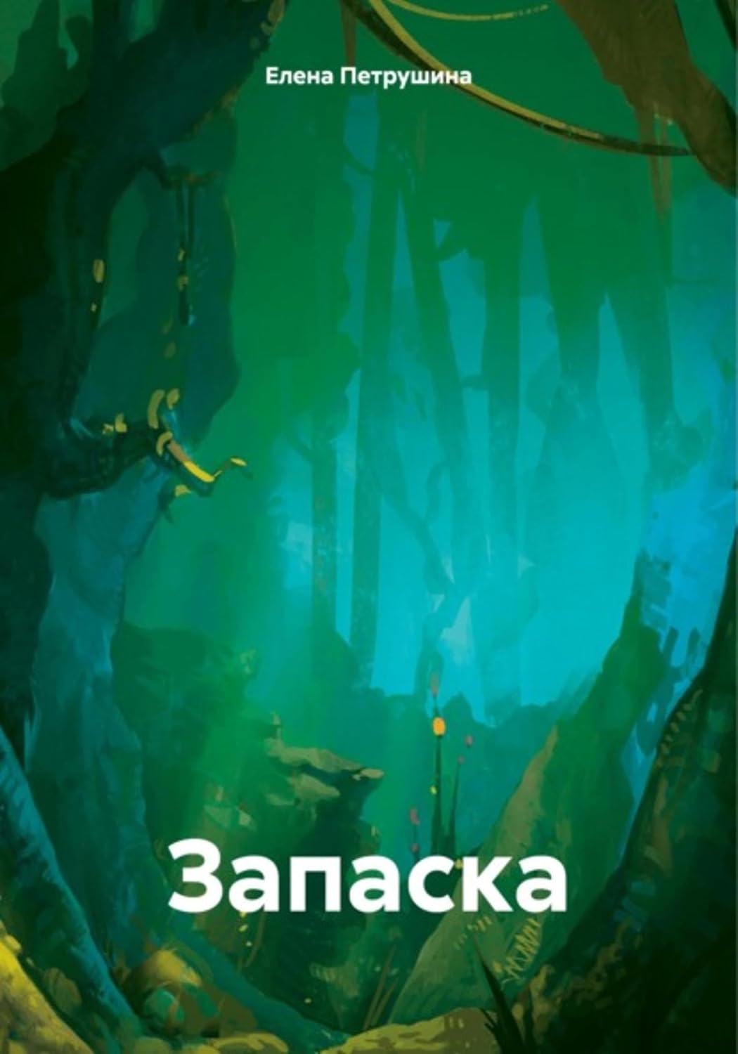 Запаска (Russian Edition) baixar o livro de graça