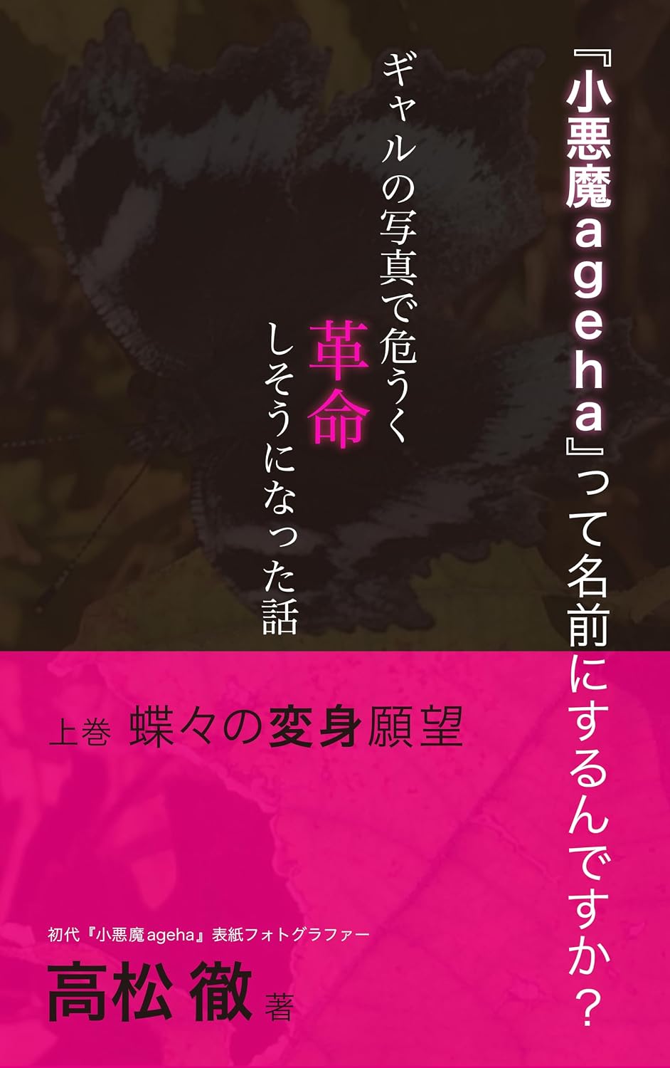 ler totalmente Are you going to name it Little Devil Ageha A story about how photos of gal almost caused a social revolution: Volume 1 Butterflys desire to transform (Japanese Edition)
