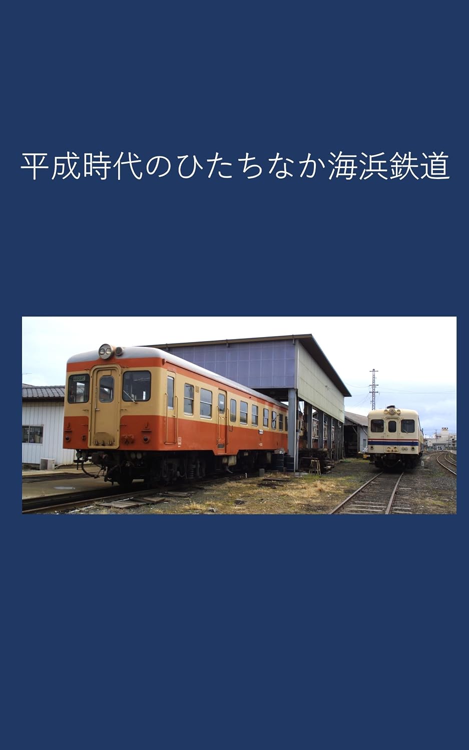 ler totalmente Hitachinaka Seaside Railway in the Heisei Era (Japanese Edition)