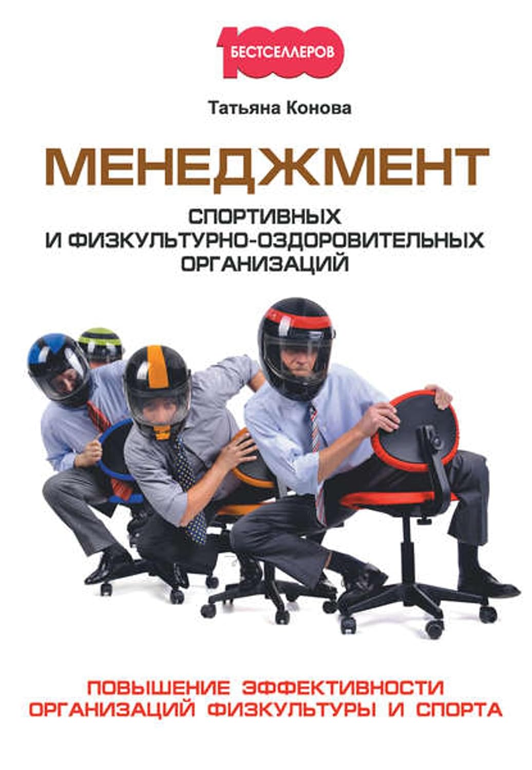 Менеджмент спортивных и физкультурно-оздоровительных организаций (Russian Edition) baixar o livro de graça