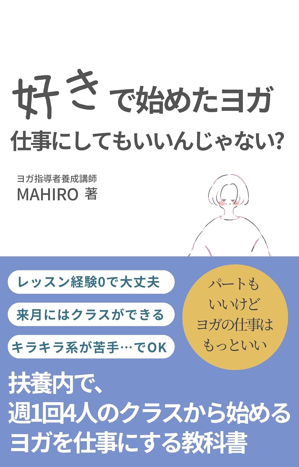 Suki de Hajimeta Yoga Shigoto ni Shitemo Iinjanai: Fuyounai de Shuu Ikkai Yonin no Class kara Hajimeru Yoga wo Shigoto ni Suru Kyokasho (Japanese Edition) baixar o livro de graça