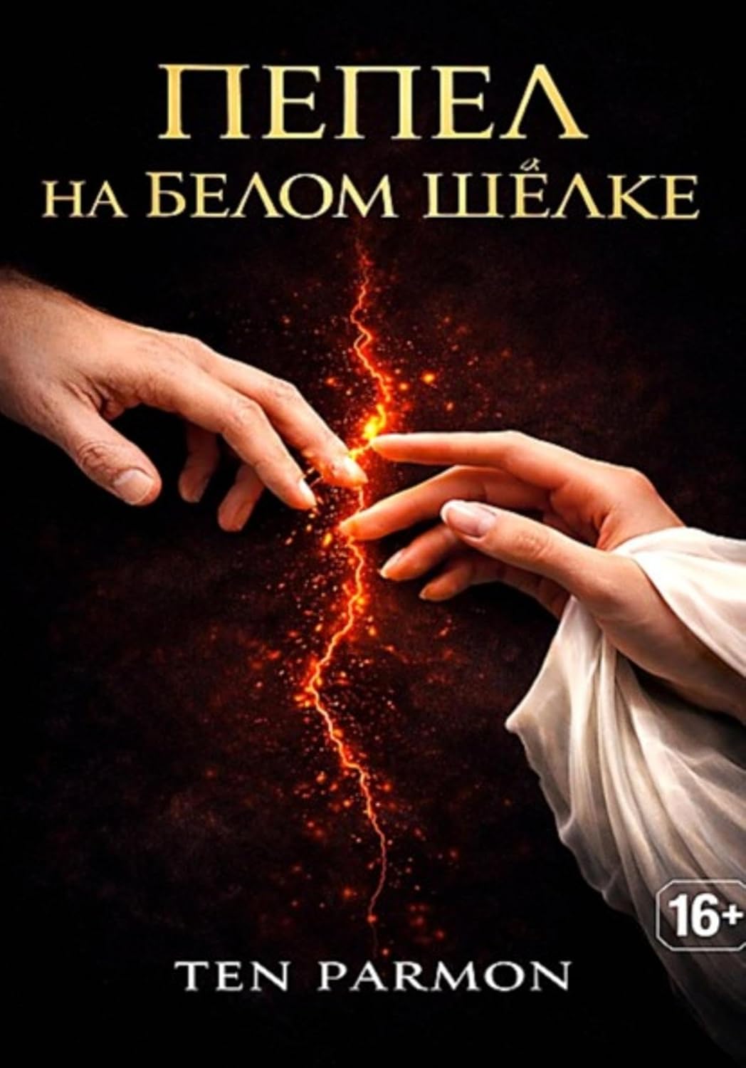 Пепел на белом шёлке (Russian Edition) baixar livro de graça