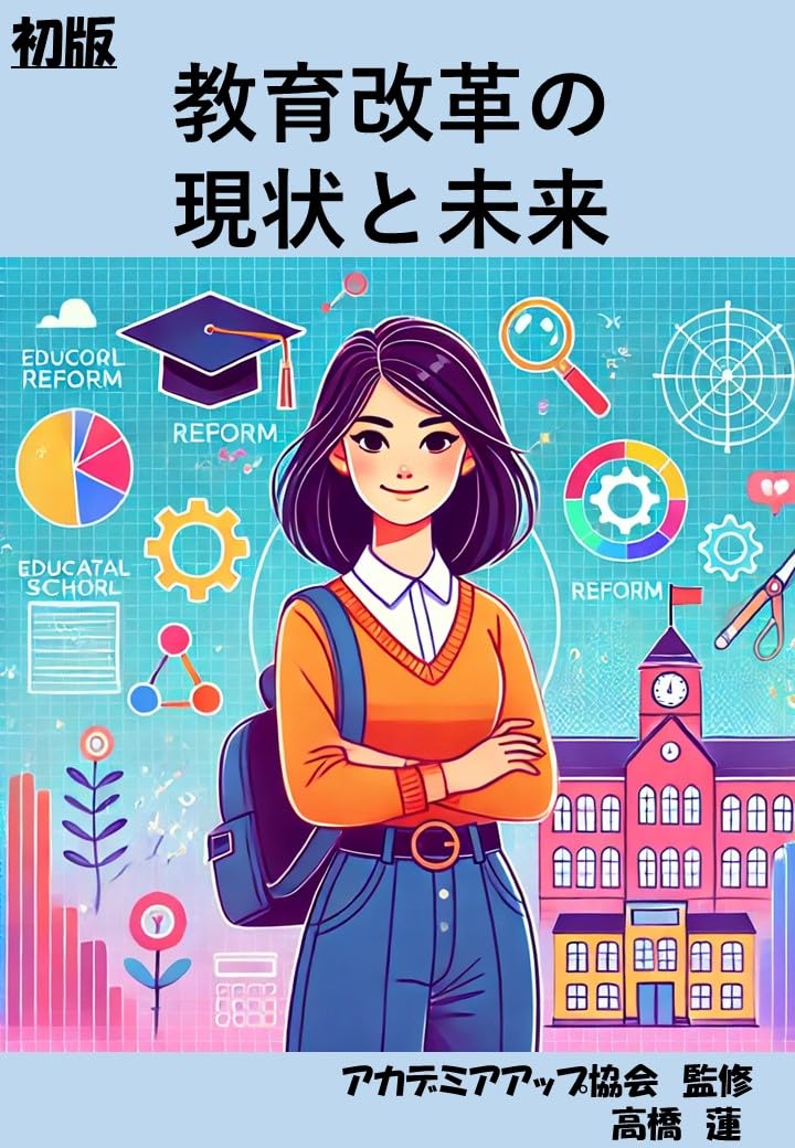 kyouikukaikakunogenjoutomirai (Japanese Edition)