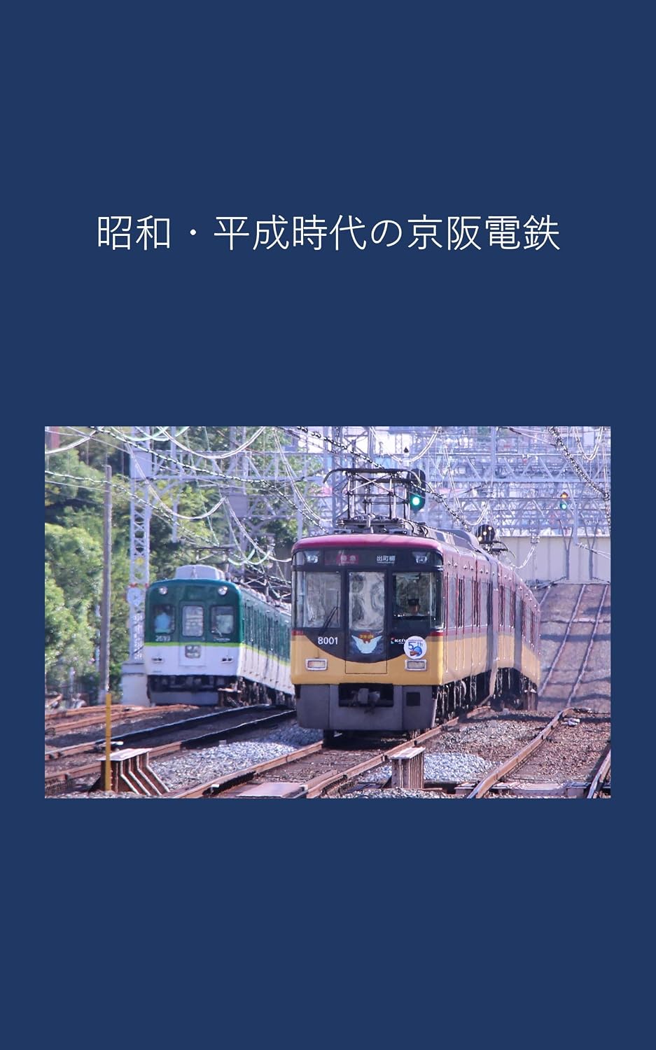 ler totalmente Keihan Electric Railway in the Showa and Heisei eras (Japanese Edition)