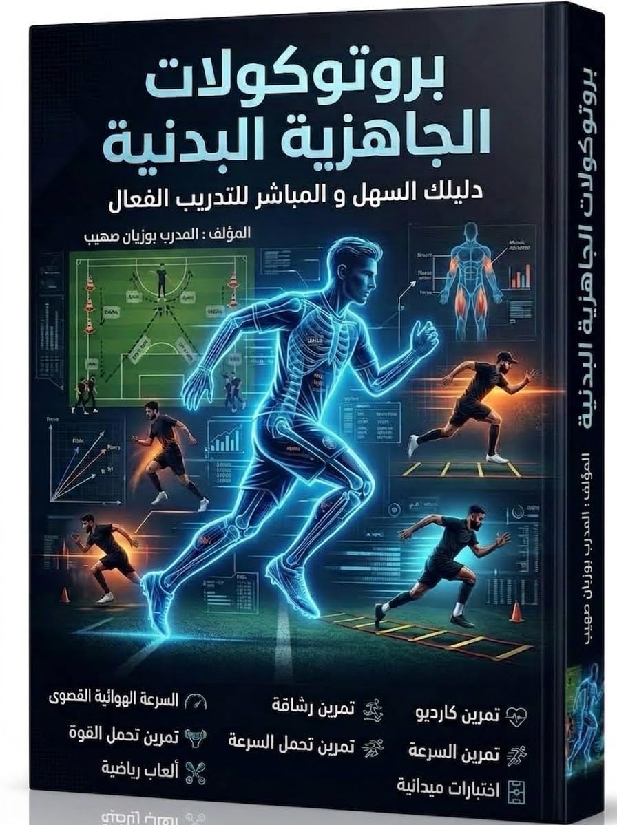 بروتوكولات الجاهزية البدنية: دليلك السهل و المباشز للتدريب الفعال (Arabic Edition) baixar o livro de graça