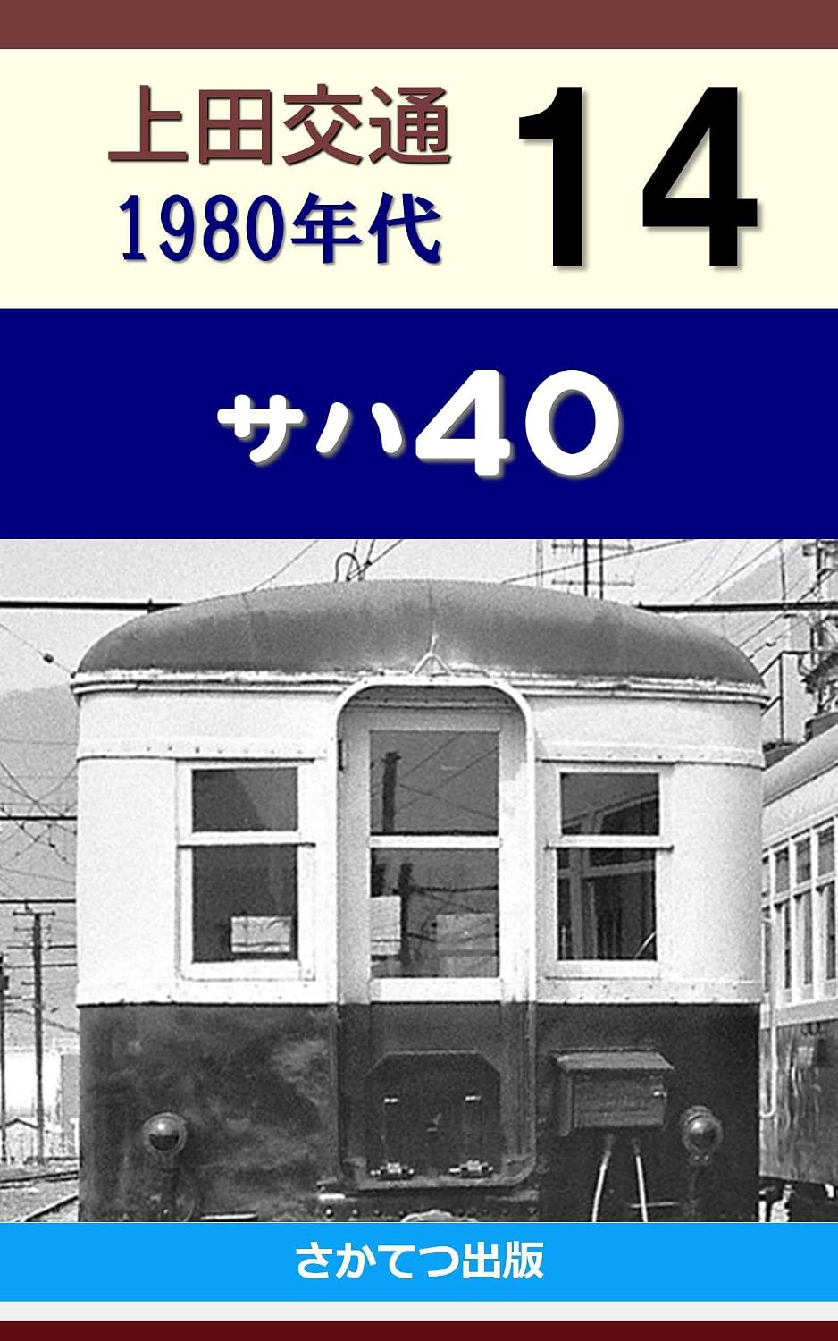 Ueda Kotsu in the 1980s 14: Saha 40 (Japanese Edition) baixar o livro de graça