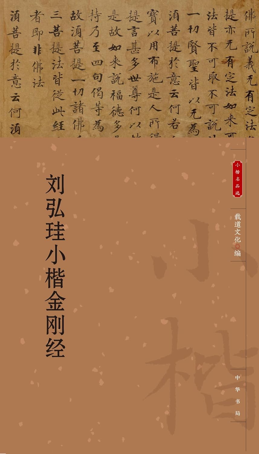 ler totalmente 刘弘珪小楷金刚经 (English Edition)