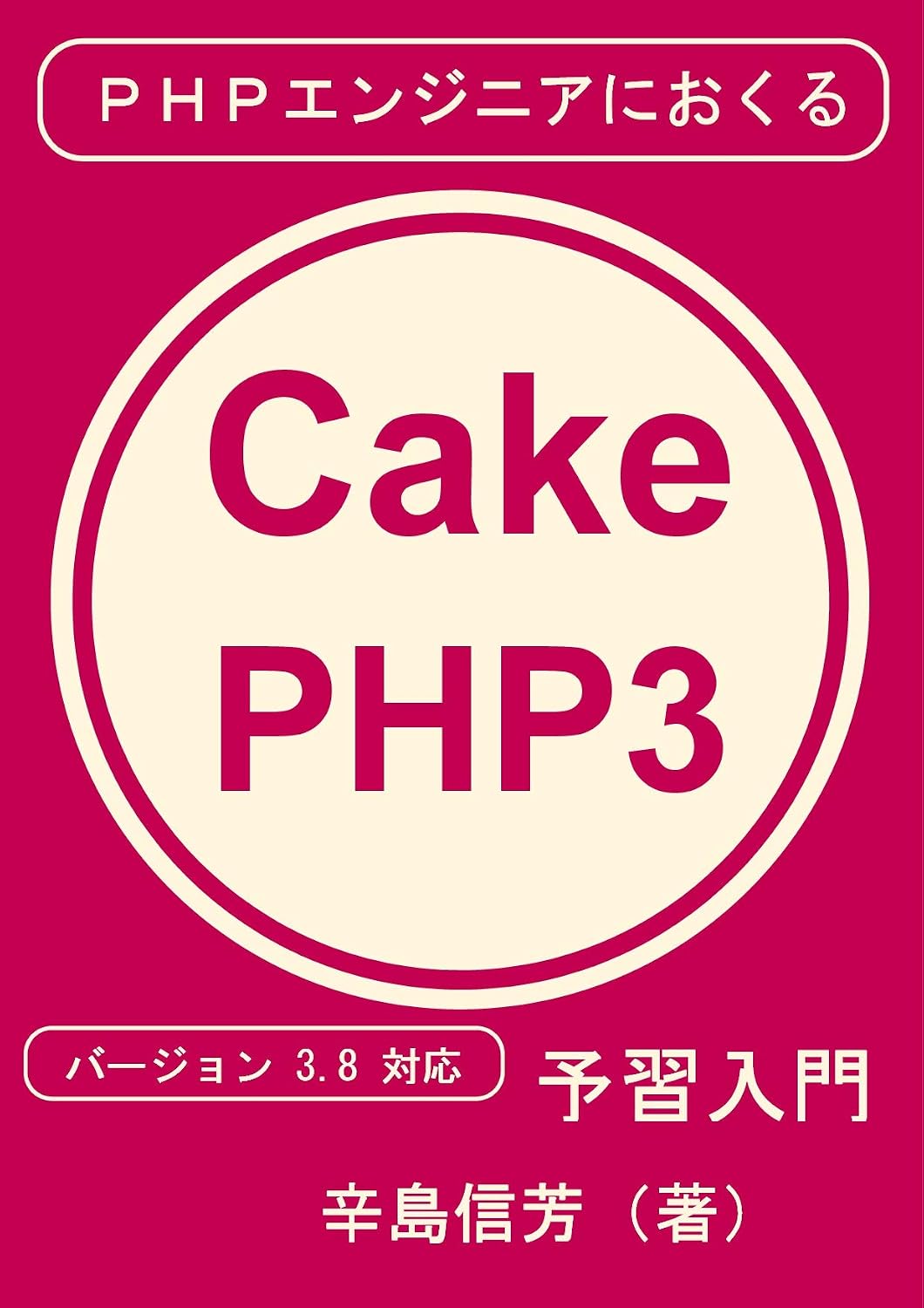 phpengineerniokurucakephpthreeyosyunyumon: versionsantenhatitaiou (Japanese Edition) baixar o livro de graça