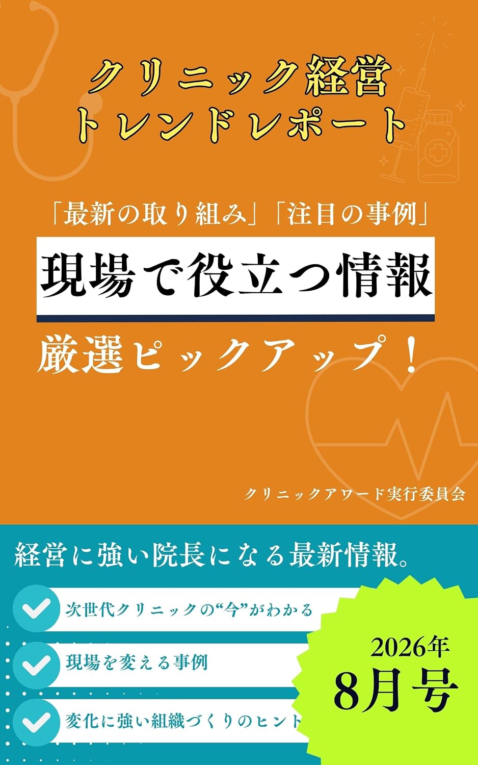 Clinic Management Trend Report August 2026 Edition (Japanese Edition)
