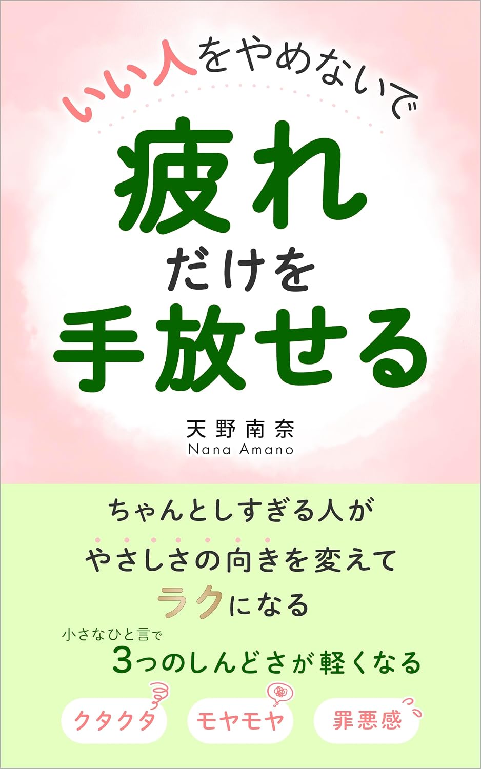 ler totalmente iihitowoyamenaidetsukaredakewotebanaseru: chantoshisugiruhitogayasashisanomukiwokaeterakunininaru (lasettekoubou) (Japanese Edition)