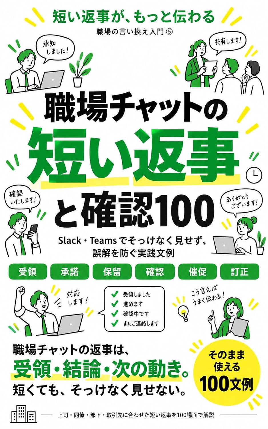 Shokuba Chatto no Mijikai Henji to Kakunin Hyaku: Slack Teams de Sokkenaku Misezu Gokai o Fusegu Jissen Bunrei shokubano iikae nyuumon (Japanese Edition) baixar o livro de graça