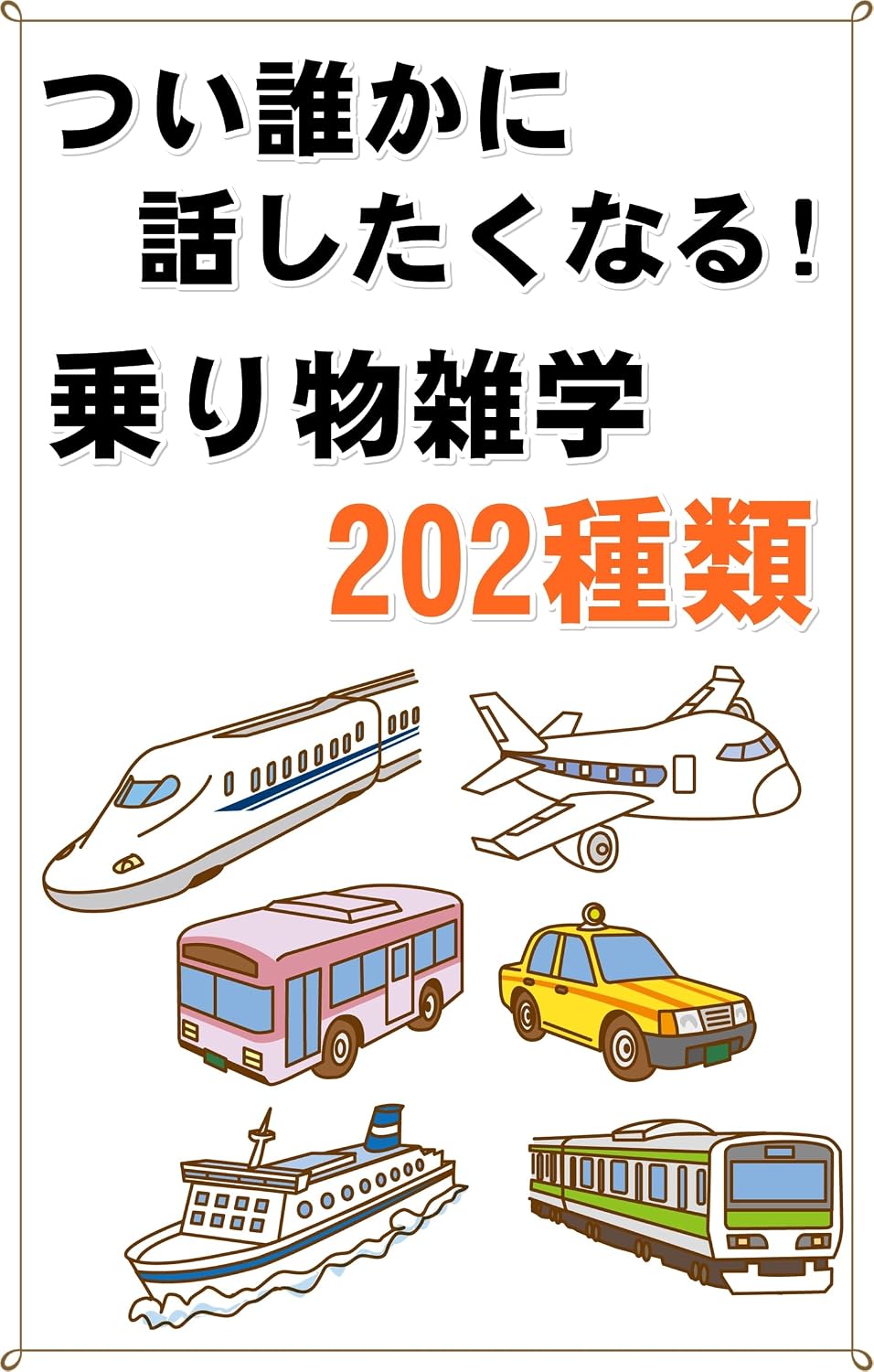tui darekani hanasitakunaru norimono zatugaku nihyakuni syurui (Japanese Edition) baixar livro de graça