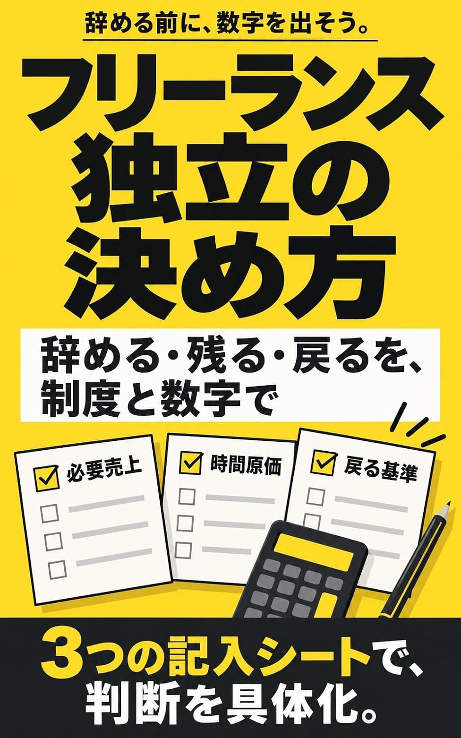 ler totalmente Freelance Dokuritsu no Kimekata: Yameru Nokoru Modoru wo Seido to Suji de (Japanese Edition)