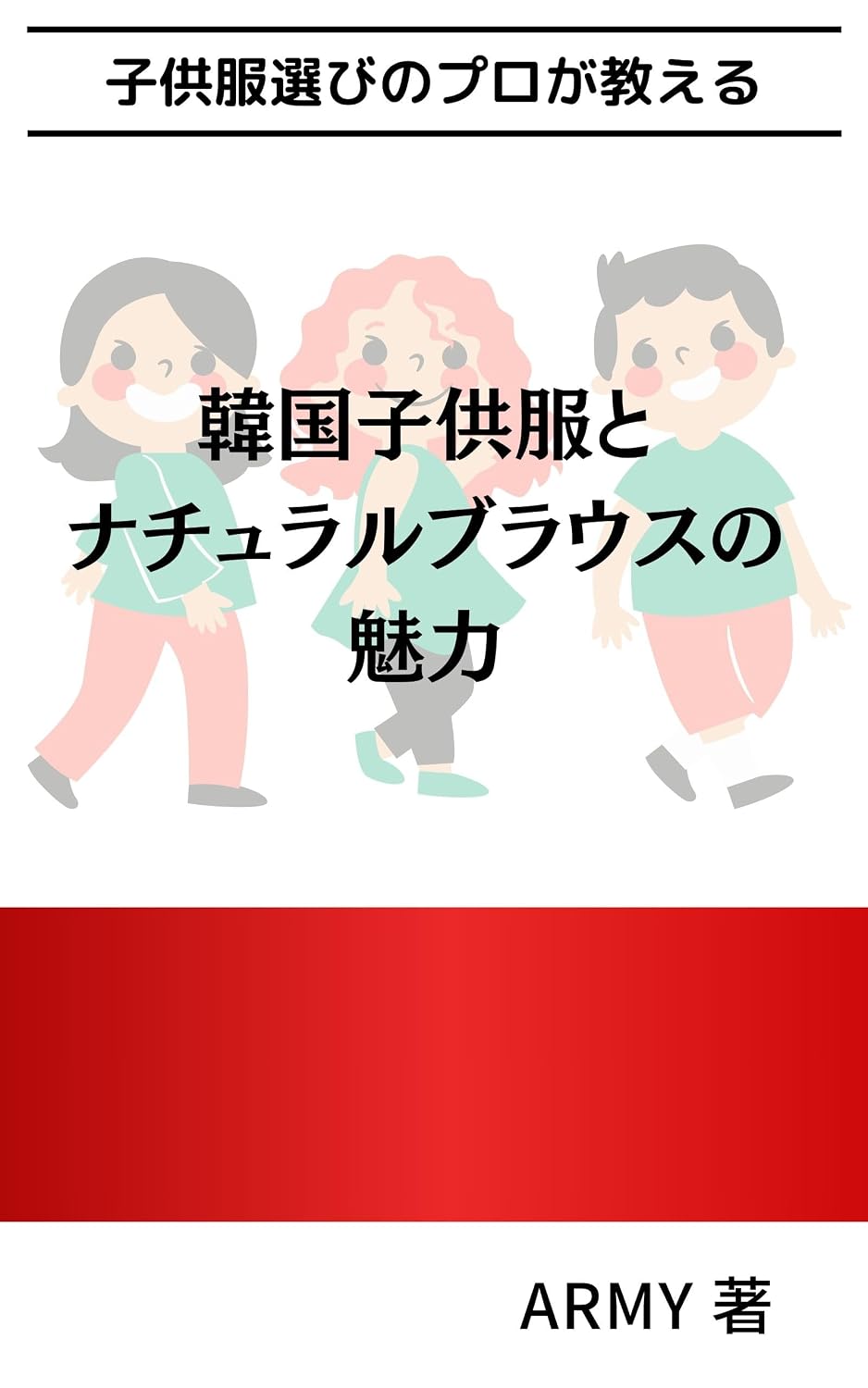 ler totalmente Kodomo Fuku Erabi no Puro ga Oshieru Kankoku Kodomo Fuku to Nachuraru Burausu no Miryoku (Japanese Edition)